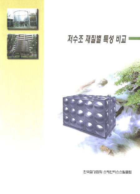 저수조 재질별 특성비교(2000).jpg